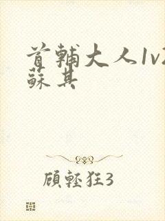 首辅大人1v2苏其