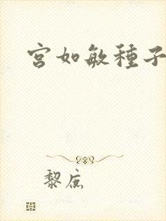 宫如敏种子