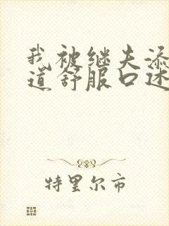 我被继夫添我阳道舒服口述