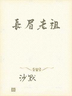 长眉老祖