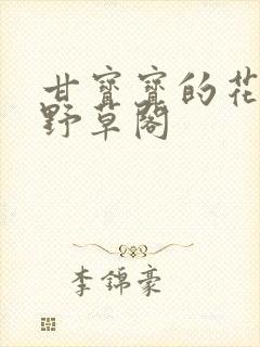 甘宝宝的花苞澜野草阁