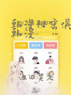 韩漫秘密俱乐部韩漫：结局+番外