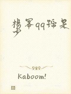 杨幂qq号是多少