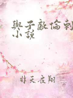 与子敌伦刺激的小说