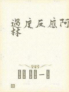 过度反应阿司匹林