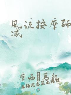 风流按摩师无删减