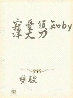 宠爱须知by江洋大刀