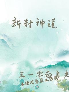 新封神道