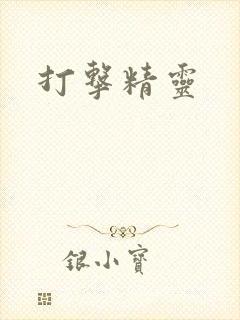 打击精灵