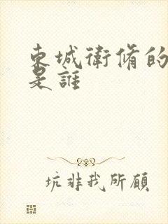 东城卫修的老婆是谁