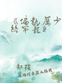 《偏执厉少的金丝牢笼》