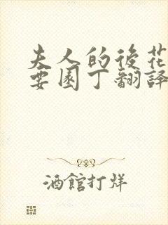 夫人的后花园需要园丁翻译