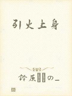 引火上身
