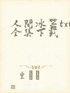 人间冰器txt全集下载