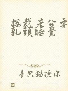 总裁老公要含着乳头睡觉