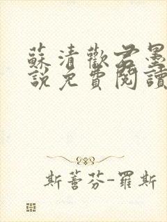 苏清欢君墨琛小说免费阅读