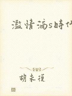 滥情滴s时代