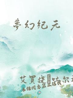 梦幻纪元
