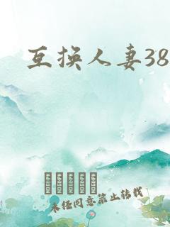 互换人妻38部