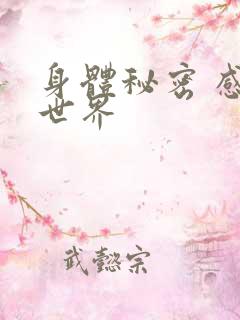 身体秘密 感官世界