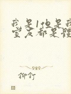 我是1但是我的室友都是体育生