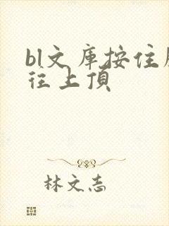 bl文库按住腰往上顶