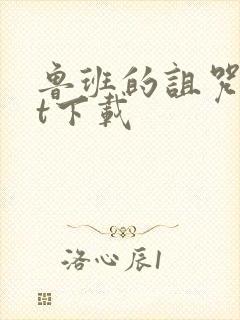 鲁班的诅咒txt下载