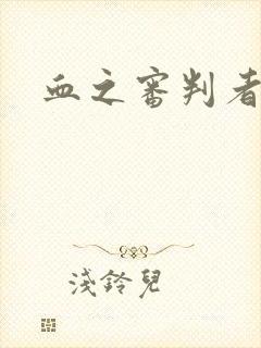 血之审判者