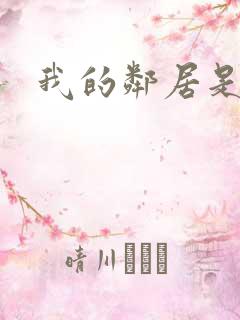 我的邻居是腹黑