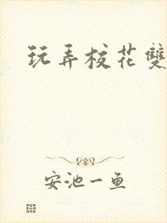 玩弄校花双胞胎