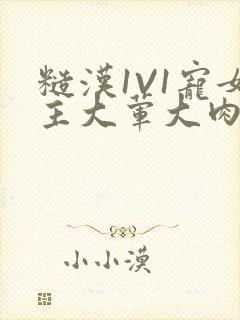 糙汉1V1宠女主大荤大肉