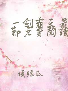 一剑霸天最新章节免费阅读