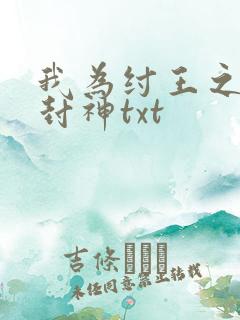 我为纣王之傲啸封神txt