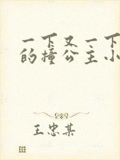 一下又一下有力的撞公主小说