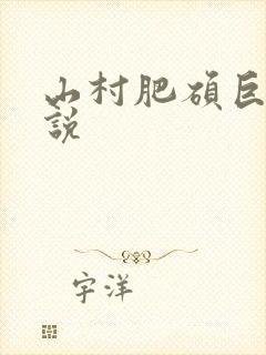 山村肥硕巨腚小说