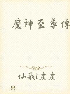 魔神至尊传