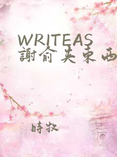 WRITEAS谢俞夹东西