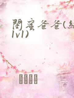 闺蜜爸爸(结局1v1)