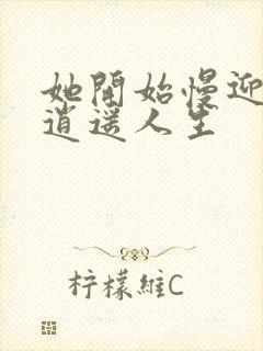 她开始慢迎迎合逍遥人生