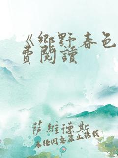 《乡野春色》免费阅读