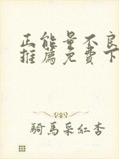 正能量不良网站推荐免费下载