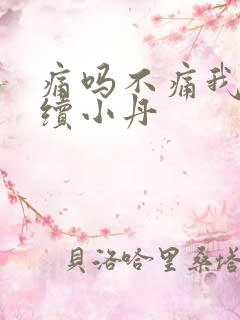 痛吗不痛我就继续小丹