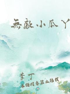 无敌小瓜丫