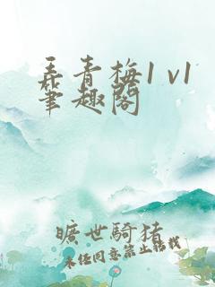 弄青梅1 v1笔趣阁