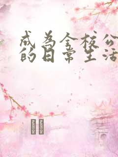 成为全校公交车的日常生活