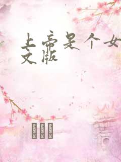 上帝是个女孩中文版