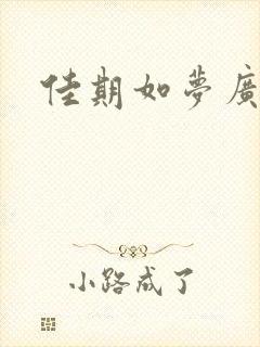 佳期如梦广播剧