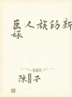 巨人族的新娘花嫁