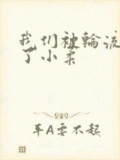 我们被轮流玩爽了小柔