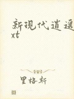 新现代逍遥录txt